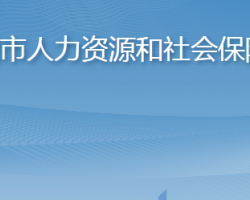 海陽市人力資源和社會保障局