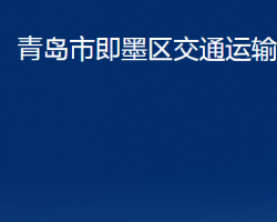 青島市即墨區(qū)交通運輸局