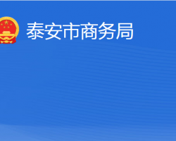 泰安市商務局