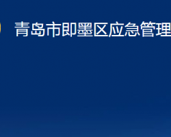 青島市即墨區(qū)應(yīng)急管理局