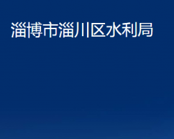 淄博市淄川區(qū)水利局