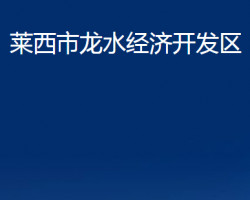 萊西市龍水經(jīng)濟(jì)開發(fā)區(qū)