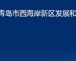 青島市西海岸新區(qū)發(fā)展和改革局