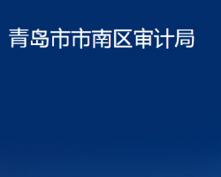 青島市市南區(qū)綜合行政執(zhí)法局