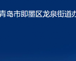 青島市即墨區(qū)龍泉街道辦事處