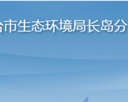 煙臺(tái)市長(zhǎng)島綜合試驗(yàn)區(qū)綜合行政執(zhí)法局