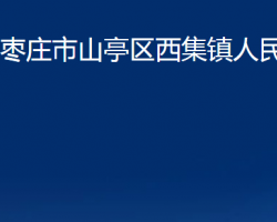 棗莊市山亭區(qū)西集鎮(zhèn)人民政府