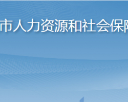 萊陽市人力資源和社會(huì)保障局