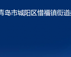 青島市城陽(yáng)區(qū)惜福鎮(zhèn)街道辦事處