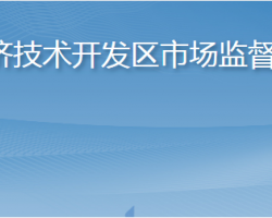 煙臺經(jīng)濟(jì)技術(shù)開發(fā)區(qū)市場監(jiān)督管理局