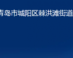 青島市城陽區(qū)棘洪灘街道辦事處