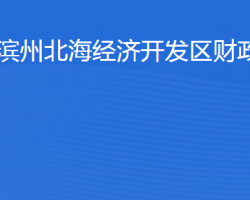 濱州北海經(jīng)濟(jì)開發(fā)區(qū)財(cái)政局