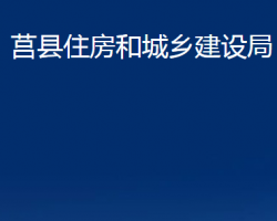 莒縣住房和城鄉(xiāng)建設(shè)局