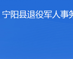 寧陽(yáng)縣退役軍人事務(wù)局