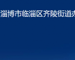 淄博市臨淄區(qū)齊陵街道辦事處