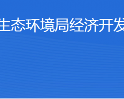 濟(jì)寧市生態(tài)環(huán)境局經(jīng)濟(jì)開發(fā)區(qū)分局