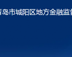 青島市城陽區(qū)地方金融監(jiān)督管理局