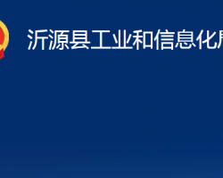 沂源縣工業(yè)和信息化局