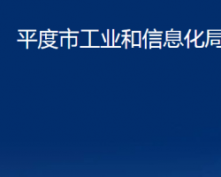 平度市工業(yè)和信息化局