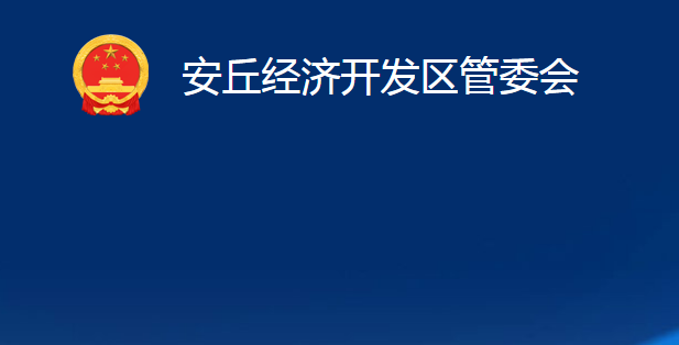 安丘經(jīng)濟開發(fā)區(qū)管委會