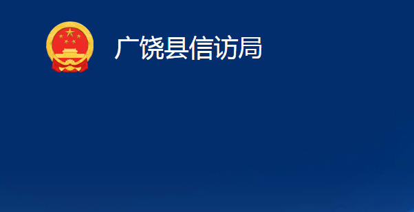 廣饒縣信訪局