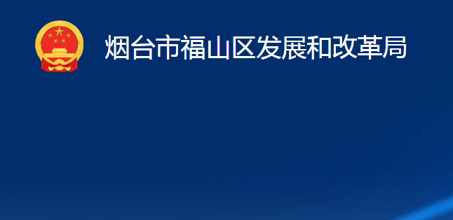 煙臺(tái)市福山區(qū)發(fā)展和改革局