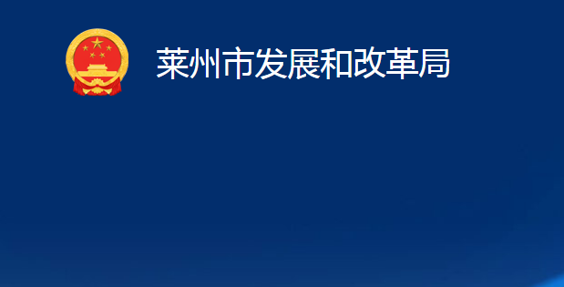 萊州市發(fā)展和改革局