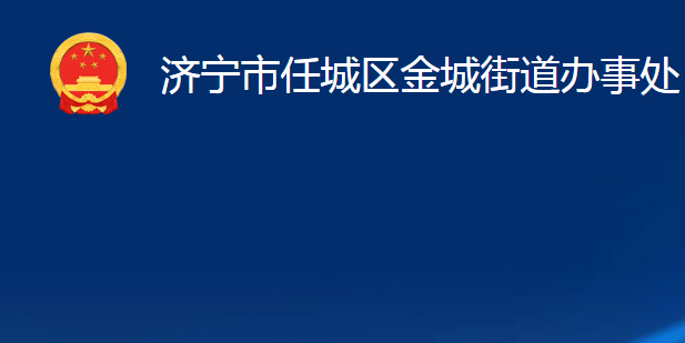 濟寧市任城區(qū)金城街道辦事處