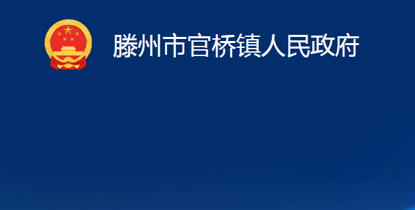 滕州市官橋鎮(zhèn)人民政府