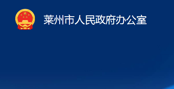 萊州市人民政府辦公室