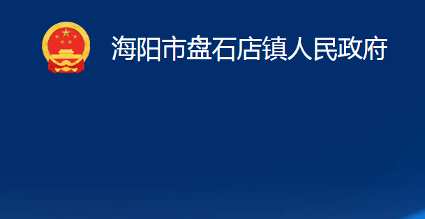 海陽市盤石店鎮(zhèn)人民政府