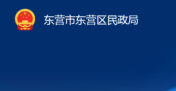 東營市東營區(qū)民政局