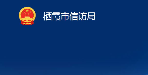 棲霞市信訪局