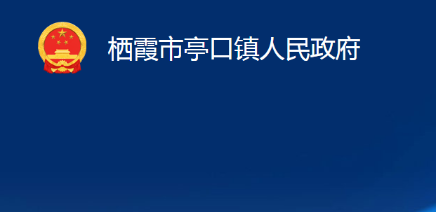 棲霞市亭口鎮(zhèn)人民政府