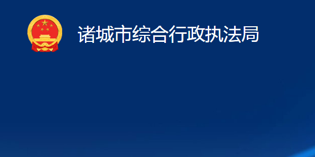 諸城市綜合行政執(zhí)法局