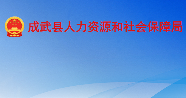 成武縣人力資源和社會(huì)保障局