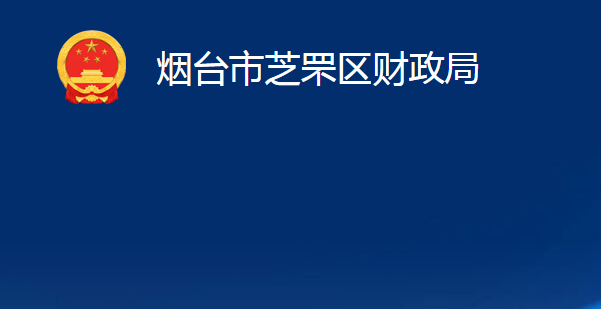 煙臺(tái)市芝罘區(qū)財(cái)政局