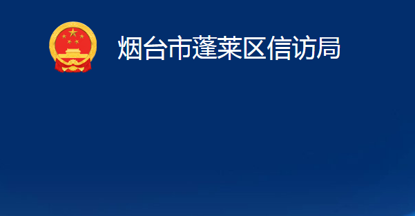 煙臺市蓬萊區(qū)信訪局