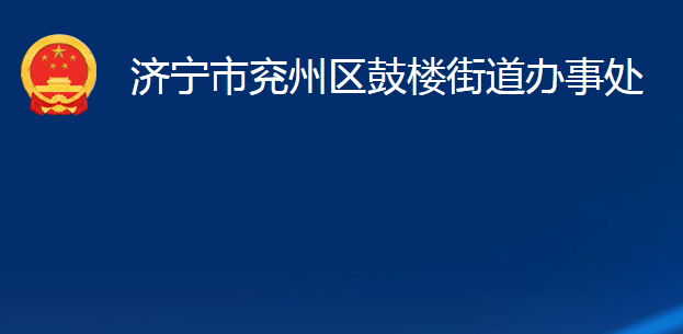 濟寧市兗州區(qū)鼓樓街道辦事處