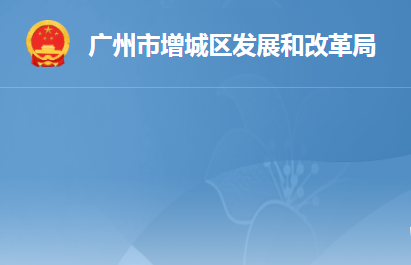 廣州市增城區(qū)發(fā)展和改革局