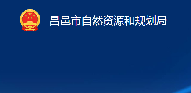 昌邑市自然資源和規(guī)劃局