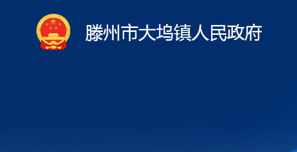 滕州市大塢鎮(zhèn)人民政府