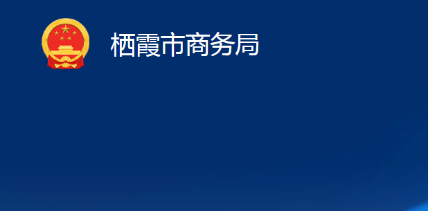 棲霞市商務(wù)局