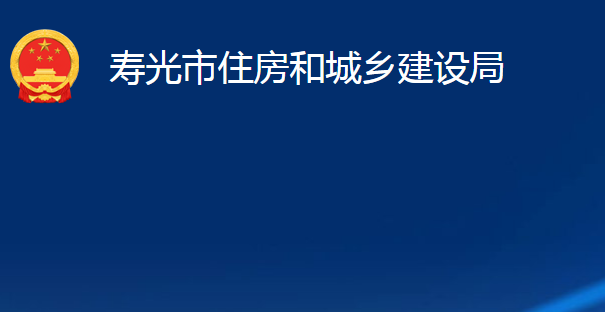 壽光市住房和城鄉(xiāng)建設(shè)局