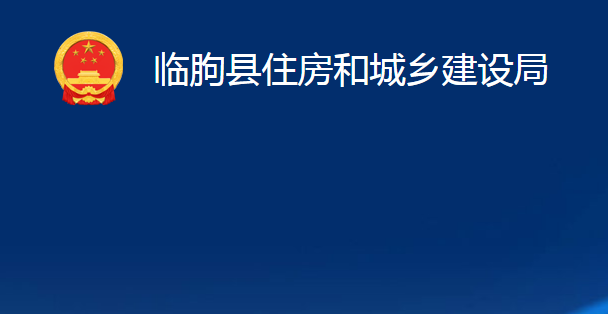 臨朐縣住房和城鄉(xiāng)建設(shè)局