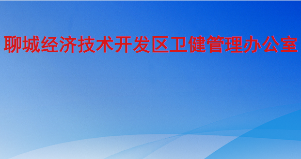 聊城經(jīng)濟技術開發(fā)區(qū)衛(wèi)健管理辦公室