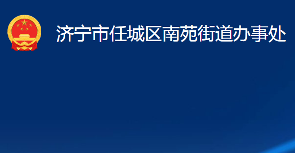 濟寧市任城區(qū)南苑街道辦事處