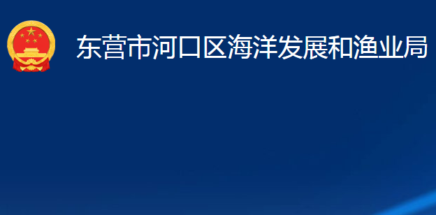 東營市河口區(qū)海洋發(fā)展和漁業(yè)局