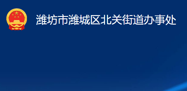 濰坊市濰城區(qū)北關(guān)街道辦事處