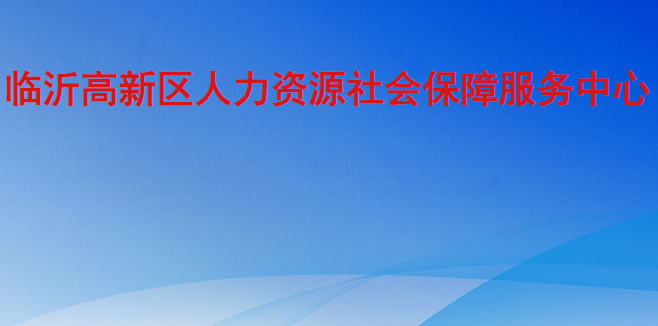 臨沂高新區(qū)人力資源社會保障服務(wù)中心